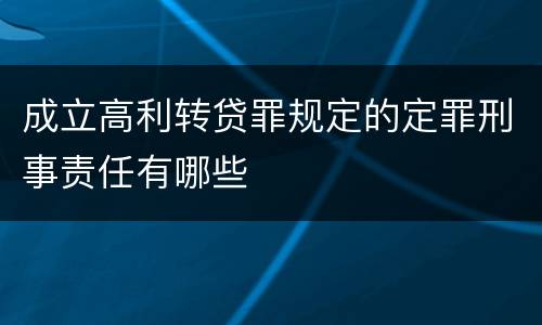 成立高利转贷罪规定的定罪刑事责任有哪些