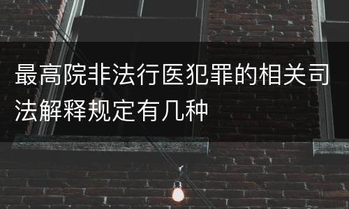 最高院非法行医犯罪的相关司法解释规定有几种