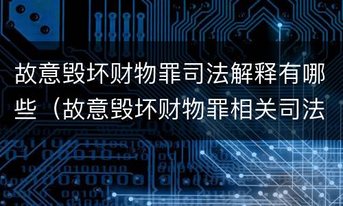 故意毁坏财物罪司法解释有哪些（故意毁坏财物罪相关司法解释）
