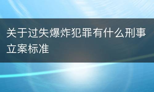 关于过失爆炸犯罪有什么刑事立案标准
