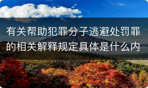 有关帮助犯罪分子逃避处罚罪的相关解释规定具体是什么内容