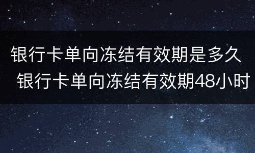 银行卡单向冻结有效期是多久 银行卡单向冻结有效期48小时