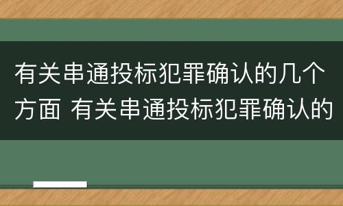 有关串通投标犯罪确认的几个方面 有关串通投标犯罪确认的几个方面内容