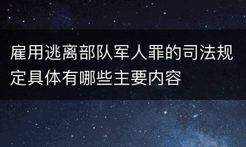雇用逃离部队军人罪的司法规定具体有哪些主要内容