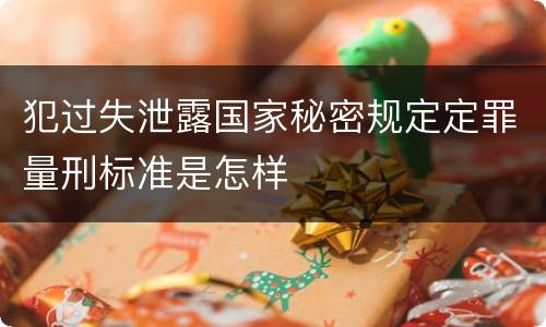 犯过失泄露国家秘密规定定罪量刑标准是怎样