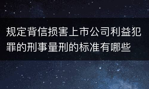 规定背信损害上市公司利益犯罪的刑事量刑的标准有哪些