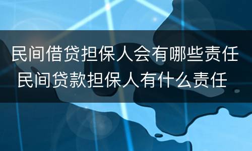民间借贷担保人会有哪些责任 民间贷款担保人有什么责任