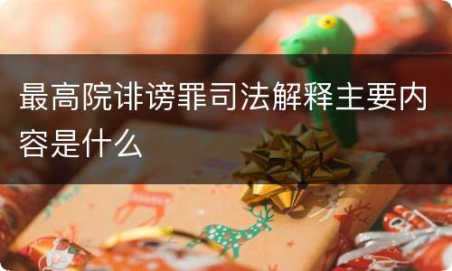 最高院诽谤罪司法解释主要内容是什么