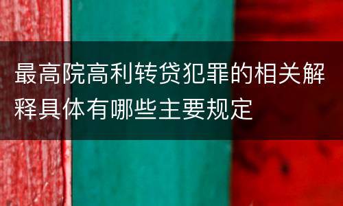 最高院高利转贷犯罪的相关解释具体有哪些主要规定