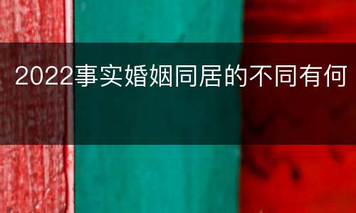 2022事实婚姻同居的不同有何