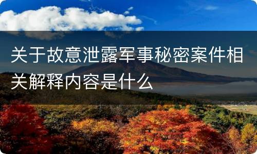 关于故意泄露军事秘密案件相关解释内容是什么
