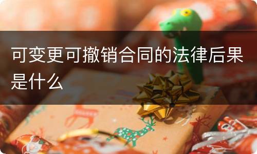 可变更可撤销合同的法律后果是什么