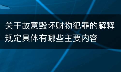 关于故意毁坏财物犯罪的解释规定具体有哪些主要内容