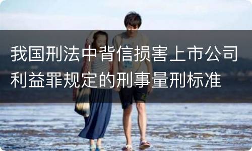 我国刑法中背信损害上市公司利益罪规定的刑事量刑标准