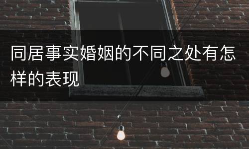同居事实婚姻的不同之处有怎样的表现