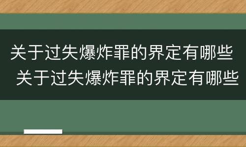 关于过失爆炸罪的界定有哪些 关于过失爆炸罪的界定有哪些内容
