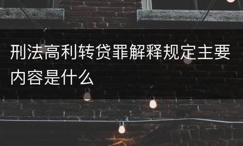 刑法高利转贷罪解释规定主要内容是什么