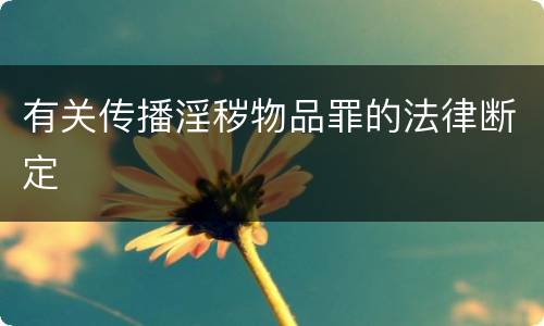 有关传播淫秽物品罪的法律断定