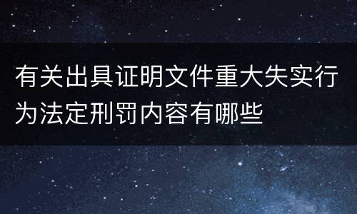 有关出具证明文件重大失实行为法定刑罚内容有哪些