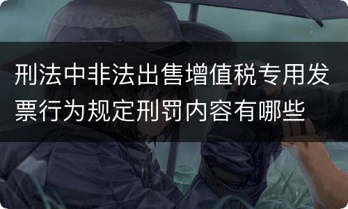 刑法中非法出售增值税专用发票行为规定刑罚内容有哪些