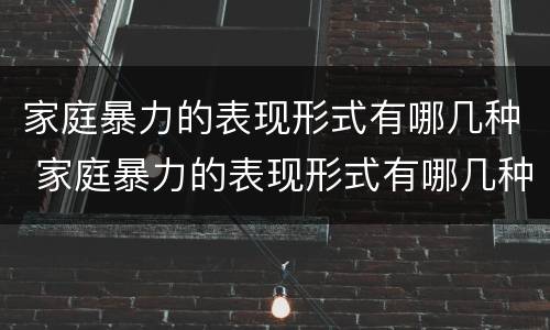家庭暴力的表现形式有哪几种 家庭暴力的表现形式有哪几种类型