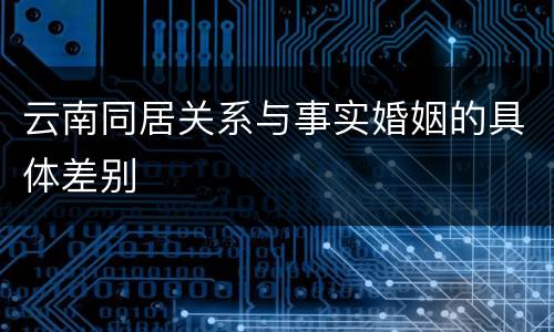 云南同居关系与事实婚姻的具体差别