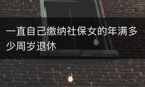 一直自己缴纳社保女的年满多少周岁退休