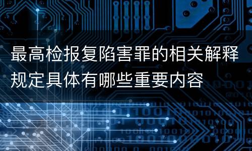 最高检报复陷害罪的相关解释规定具体有哪些重要内容