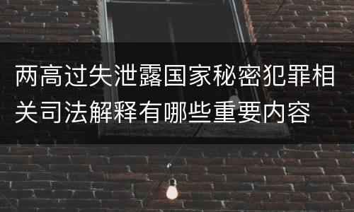 两高过失泄露国家秘密犯罪相关司法解释有哪些重要内容