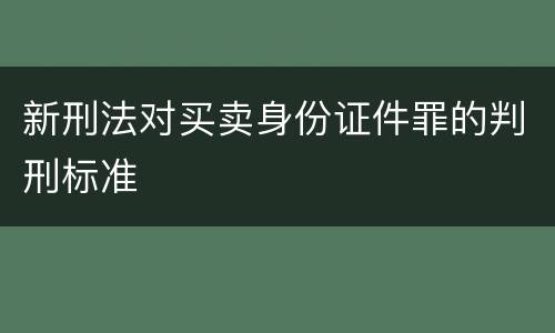 新刑法对买卖身份证件罪的判刑标准