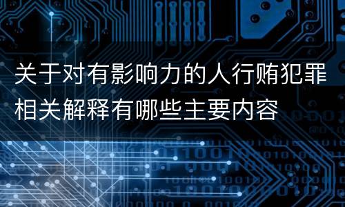 关于对有影响力的人行贿犯罪相关解释有哪些主要内容
