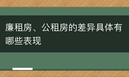 廉租房、公租房的差异具体有哪些表现