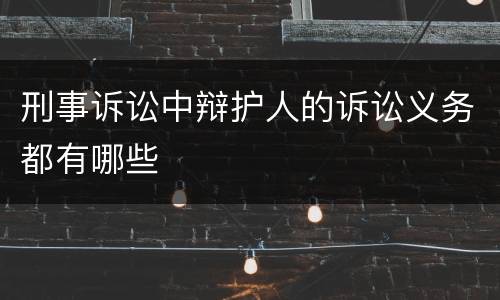 刑事诉讼中辩护人的诉讼义务都有哪些