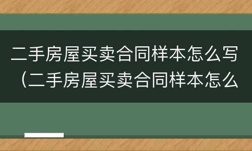 二手房屋买卖合同样本怎么写（二手房屋买卖合同样本怎么写才有效）