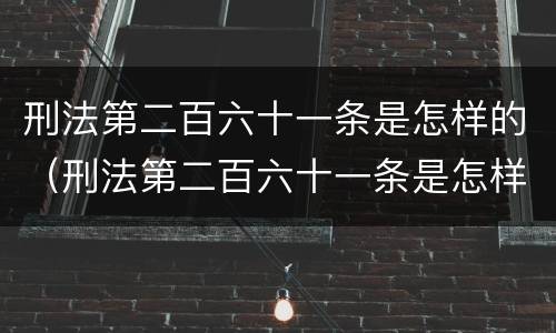 刑法第二百六十一条是怎样的（刑法第二百六十一条是怎样的处罚）