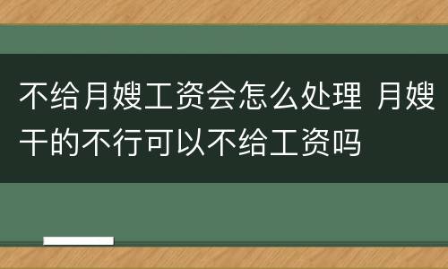 不给月嫂工资会怎么处理 月嫂干的不行可以不给工资吗