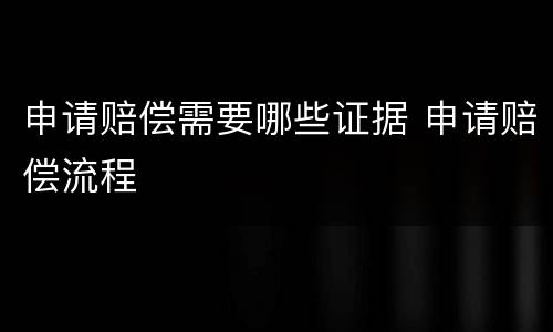 申请赔偿需要哪些证据 申请赔偿流程