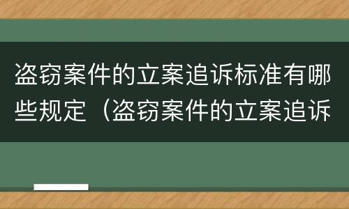 盗窃案件的立案追诉标准有哪些规定（盗窃案件的立案追诉标准有哪些规定呢）