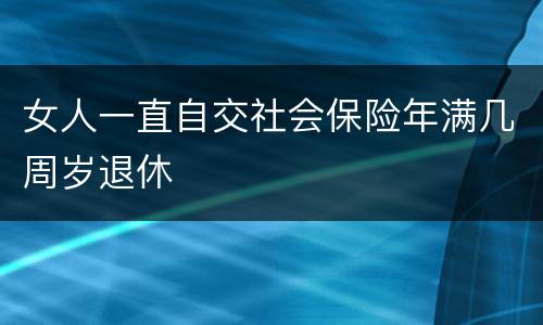 女人一直自交社会保险年满几周岁退休