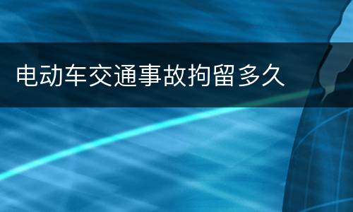 电动车交通事故拘留多久