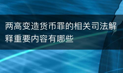 两高变造货币罪的相关司法解释重要内容有哪些