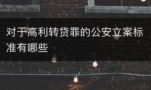 对于高利转贷罪的公安立案标准有哪些
