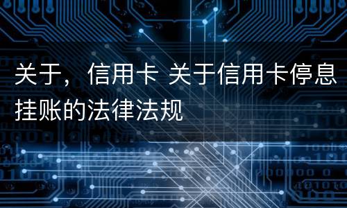 关于，信用卡 关于信用卡停息挂账的法律法规