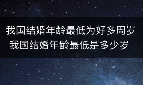 我国结婚年龄最低为好多周岁 我国结婚年龄最低是多少岁