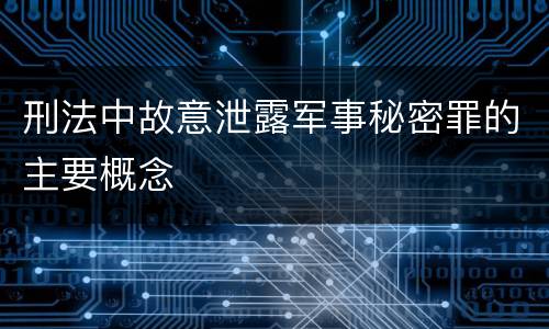 刑法中故意泄露军事秘密罪的主要概念