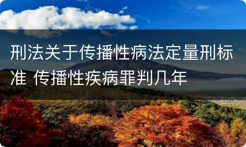 刑法关于传播性病法定量刑标准 传播性疾病罪判几年