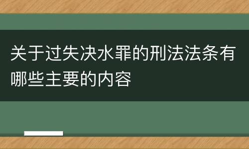 关于过失决水罪的刑法法条有哪些主要的内容