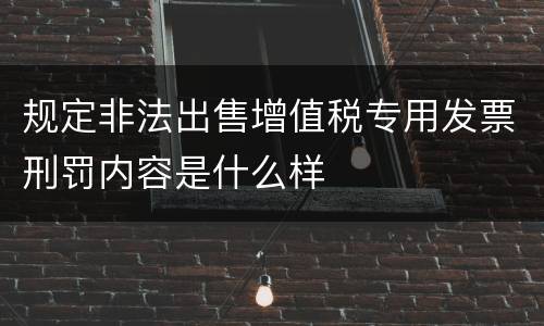 规定非法出售增值税专用发票刑罚内容是什么样
