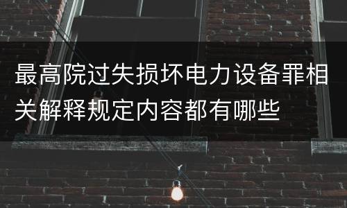 最高院过失损坏电力设备罪相关解释规定内容都有哪些