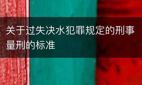 关于过失决水犯罪规定的刑事量刑的标准
